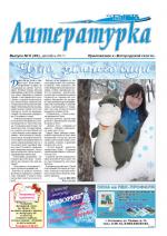 В Новый год – с «Литературкой «БГ»